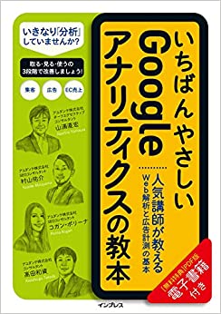 いちばんやさしいGoogleアナリティクスの教本