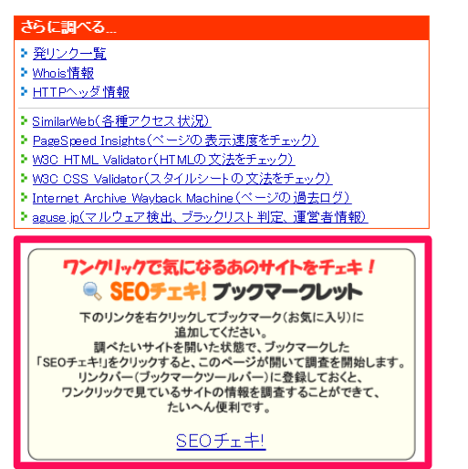 SEOチェキのブックマークレット機能