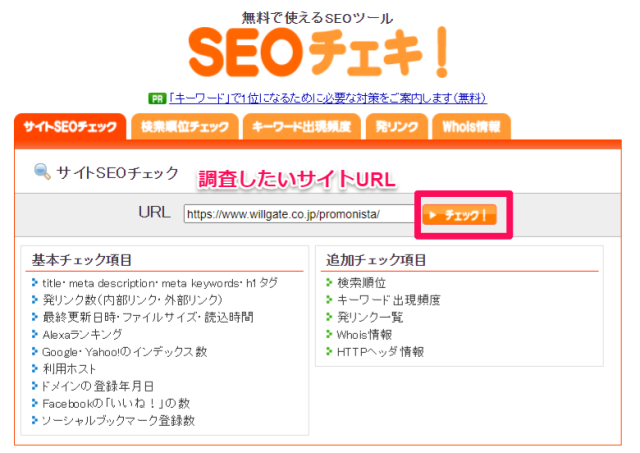 SEOチェキの使い方