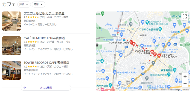 「表参道 カフェ」で検索した際の現在の検索結果画面