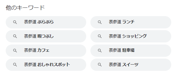 「表参道　ランチ」の関連語