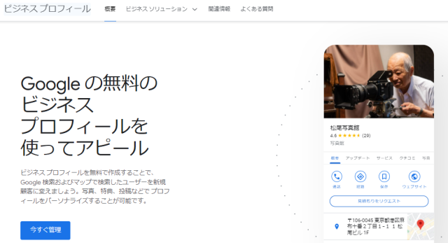 Googleビジネスプロフィール