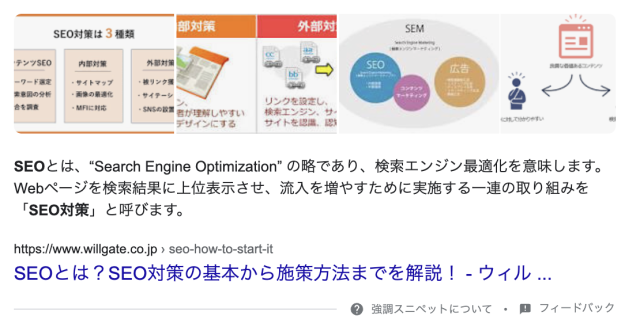 「SEO」で検索した際の強調スニペット