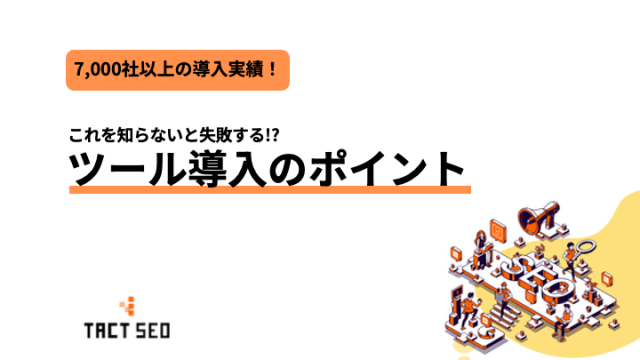 TACTSEOホワイトペーパー 「ツールの選び方」