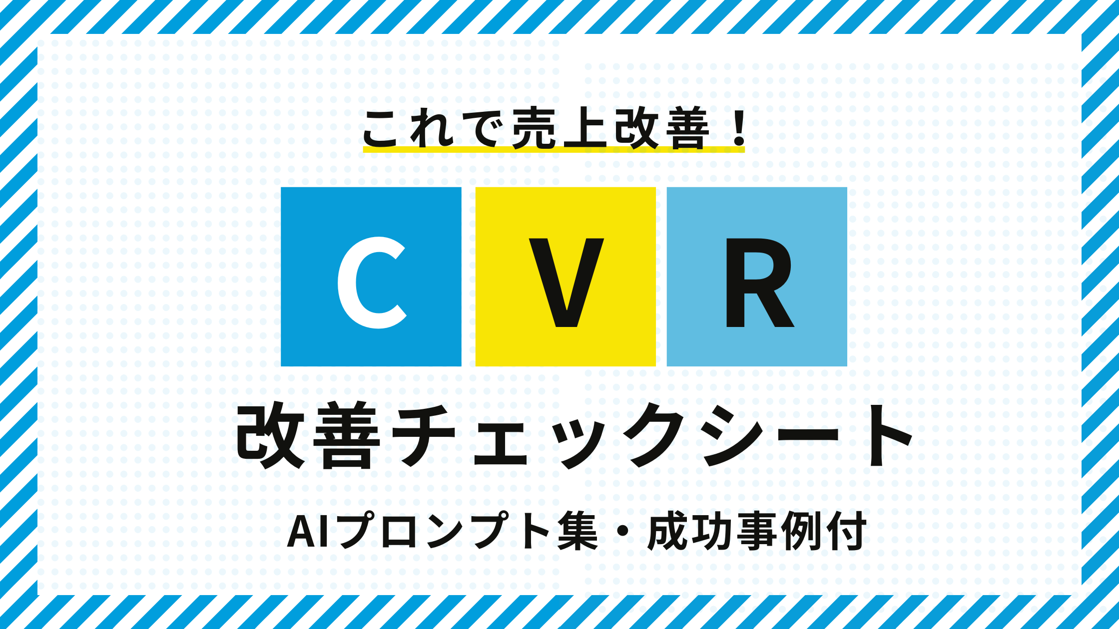 成果が出るWebサイトを目指す！ -サイト改善チェックシート