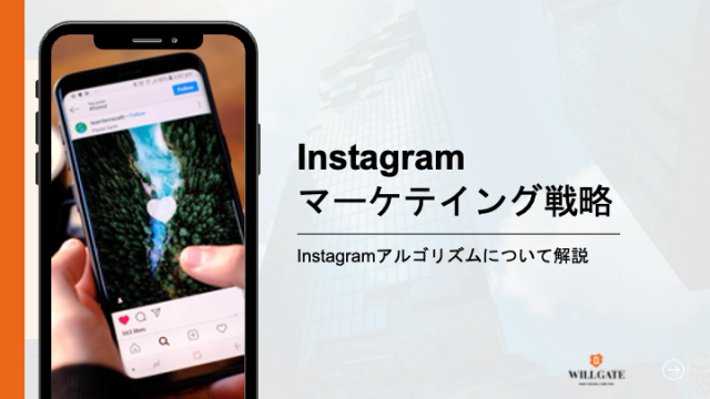 Instagramマーケティング戦略_画像1