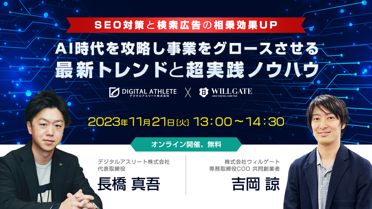 SEO対策と検索広告の相乗効果UP】AI時代を攻略し事業をグロース