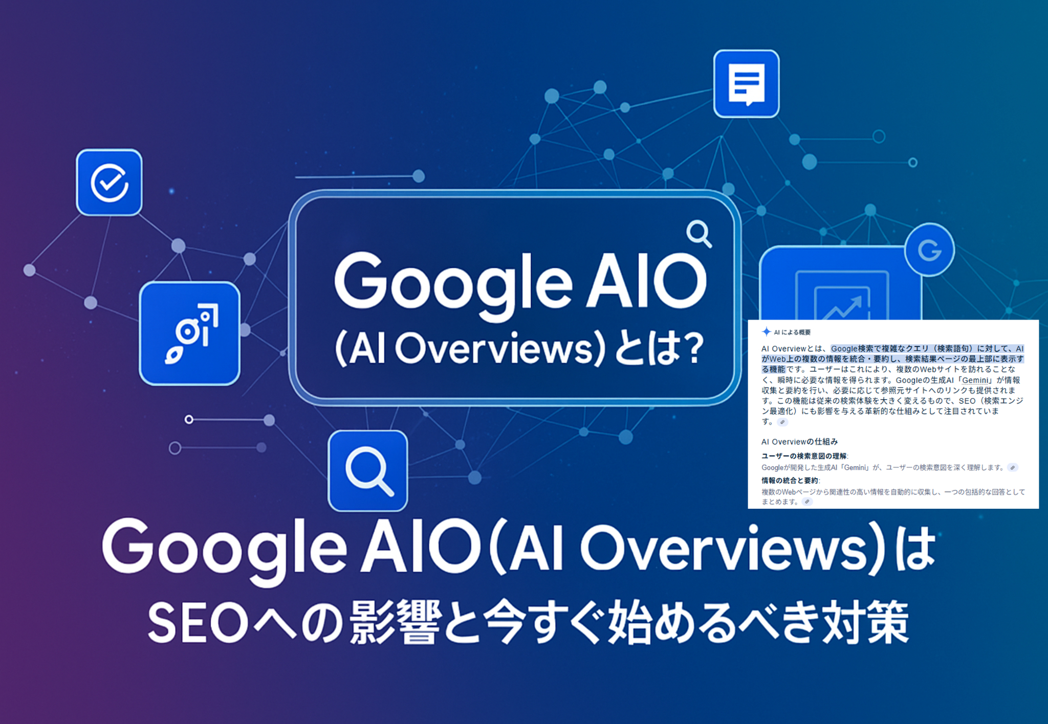 Google AIO（AI Overviews）とは？ SEOへの影響と今すぐ始めるべき対策