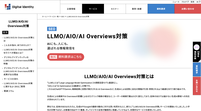 株式会社デジタルアイデンティティ_AIO対策おすすめ会社