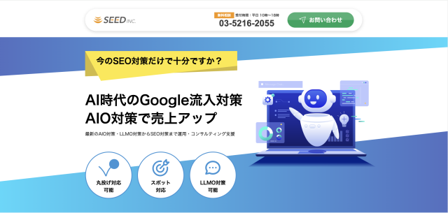 株式会社シード_AIO対策おすすめ会社