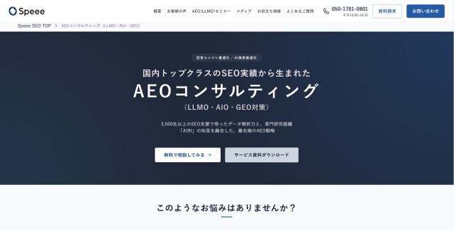 株式会社Speee_AIO対策おすすめ会社