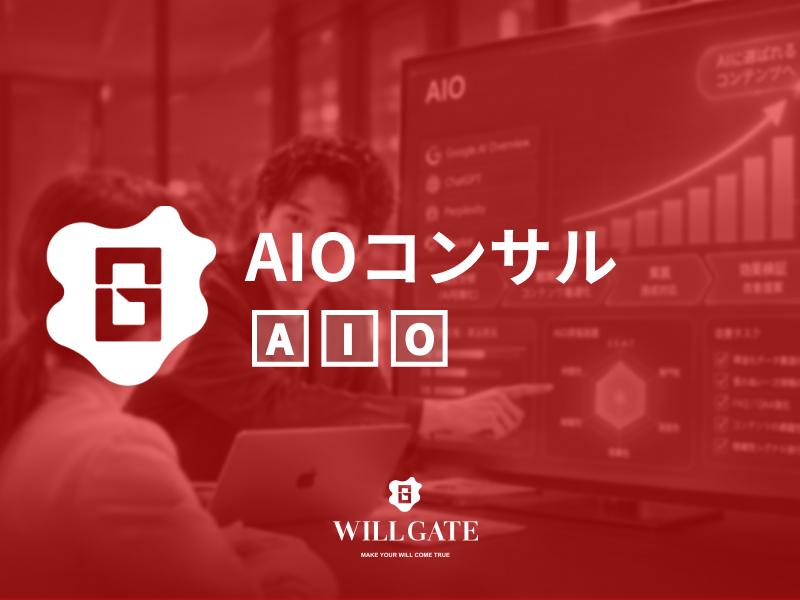 AIOコンサルティング