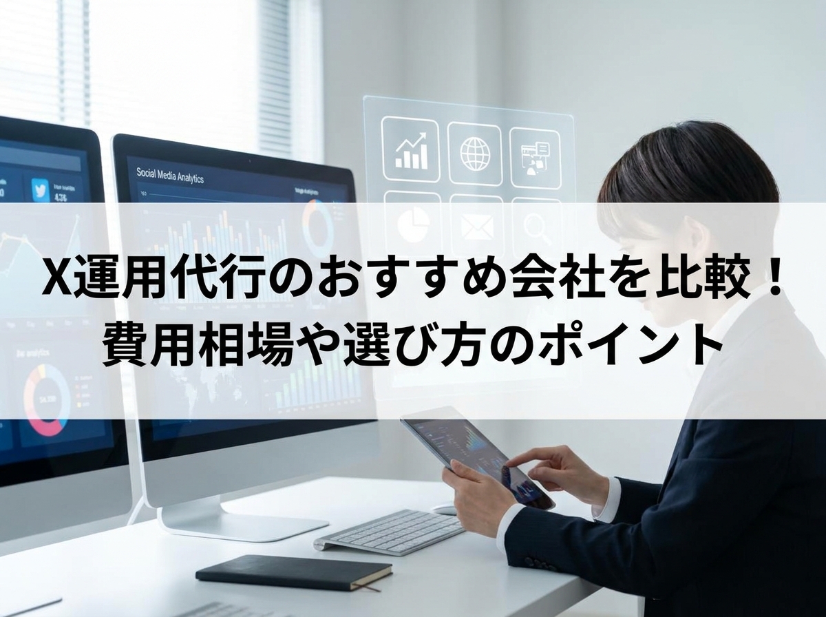 X運用代行のおすすめ会社を比較！費用相場や選び方のポイント | ウィル