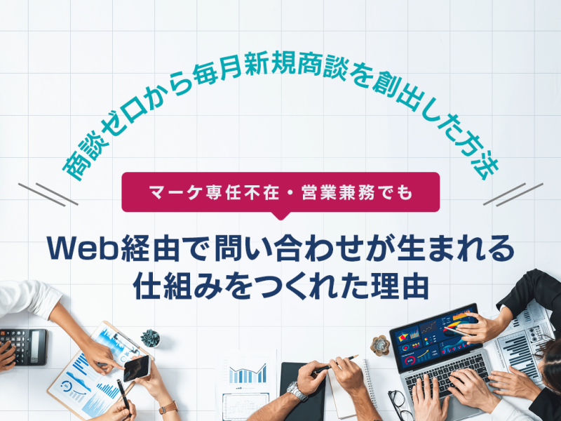 商談ゼロから毎月新規商談を創出した方法