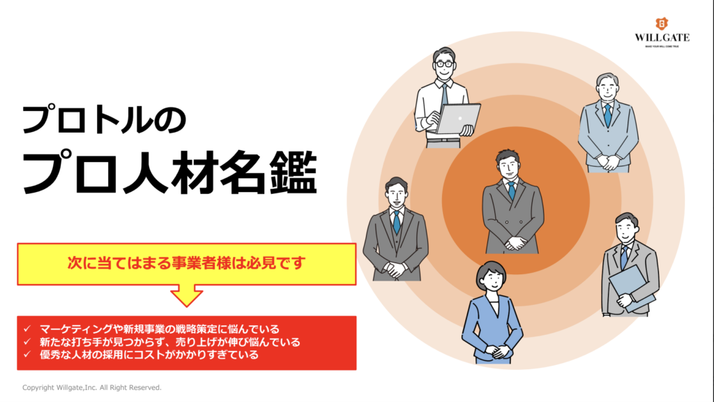 プロトルのプロ人材名鑑
