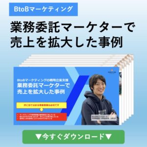 BtoB業務委託マーケター