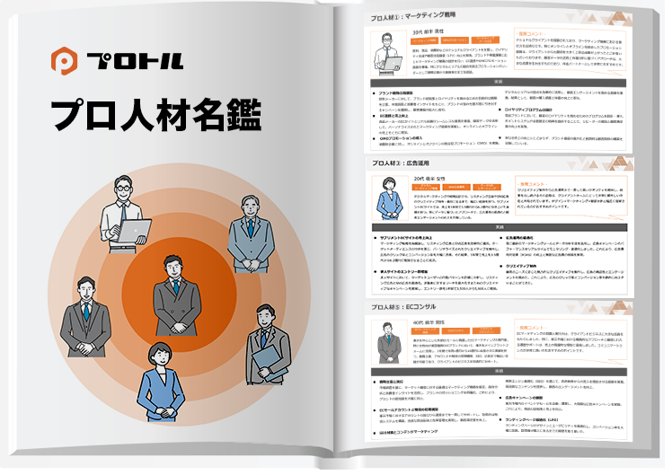 プロトルのプロ人材名鑑