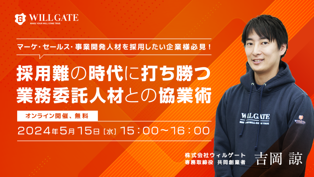 マーケ・セールス・事業開発人材を採用したい企業様必見！ 採用難の時代に打ち勝つ業務委託人材との協業術