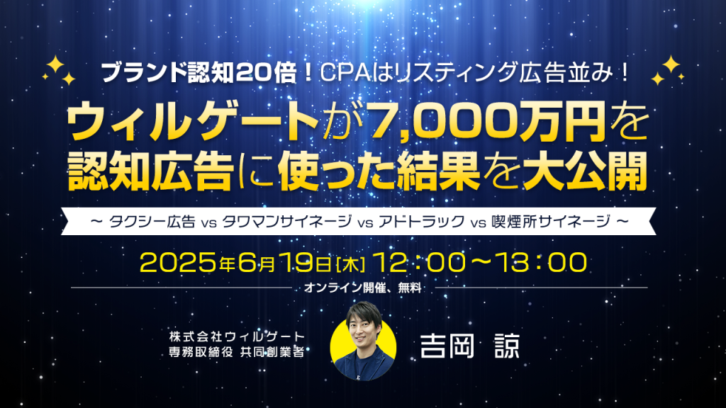 ブランド認知20倍！CPAはリスティング広告並み！ ウィルゲートが7,000万円を認知広告に使った結果を大公開！ ～タクシー広告vsタワマンサイネージvsアドトラックvs喫煙所サイネージ～
