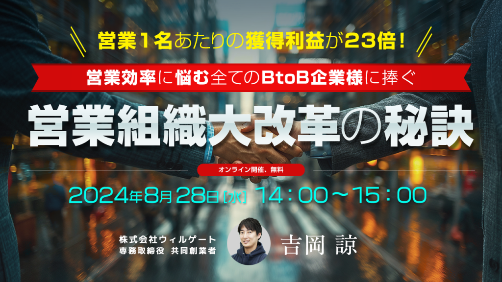 営業1名あたりの獲得利益が23倍！営業効率に悩む全てのBtoB企業様に捧ぐ 営業組織大改革の秘訣