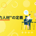 “即戦力人材”の定義