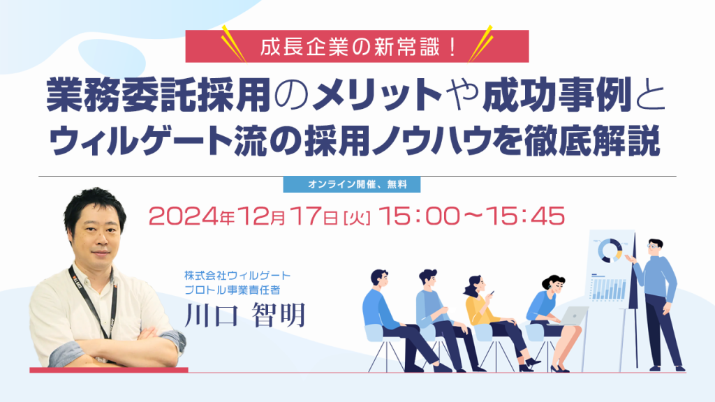 業務委託採用のメリットや成功事例とウィルゲート流の協業ノウハウを徹底解説