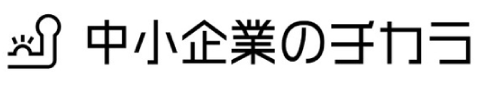 中小企業のチカラ