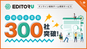 エディトル取引社数300社突破